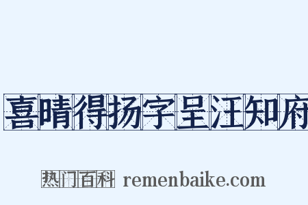 喜晴得扬字呈汪知府是什么意思的图片
